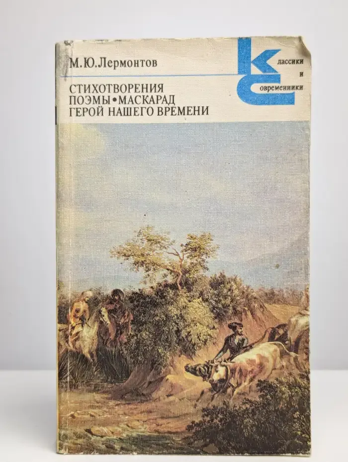 Стихотворения. Поэмы. Маскарад. Герой нашего времени
