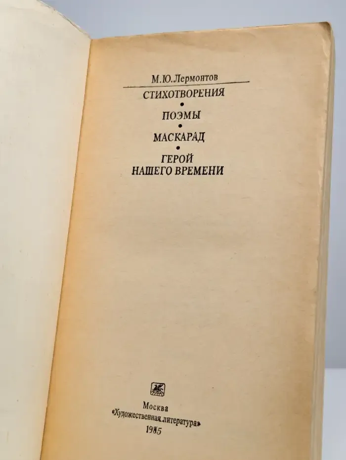 Стихотворения. Поэмы. Маскарад. Герой нашего времени