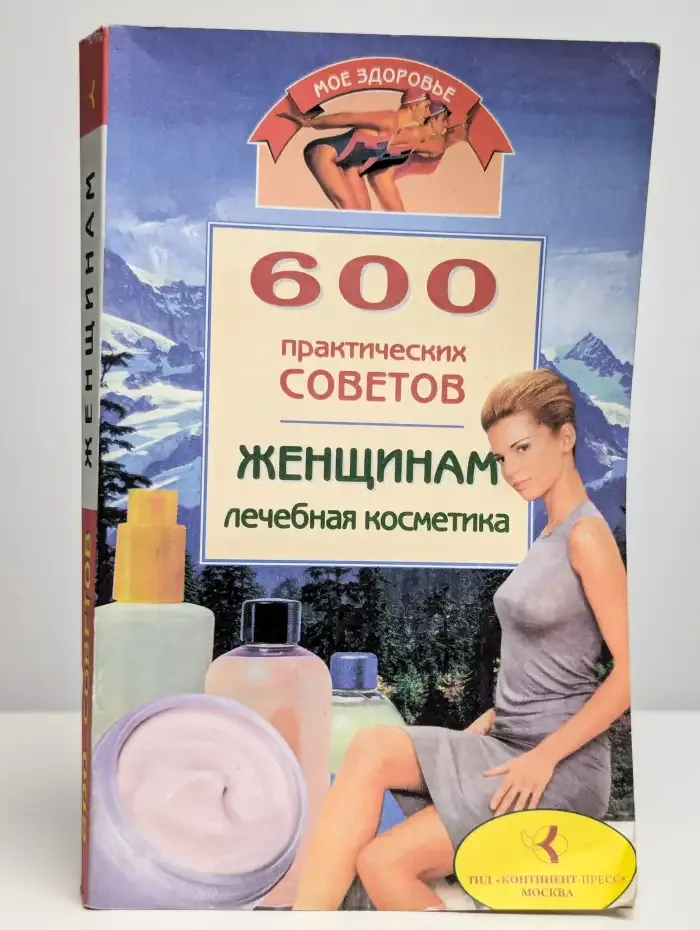 600 практических советов женщинам. Лечебная косметика