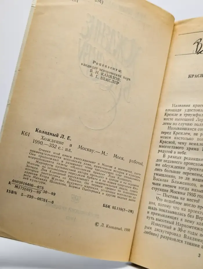 Хождение в Москву