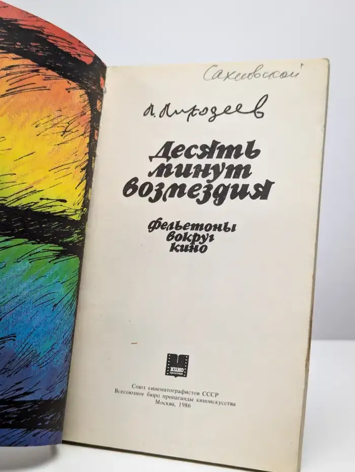 Десять минут возмездия. Фельетоны вокруг кино
