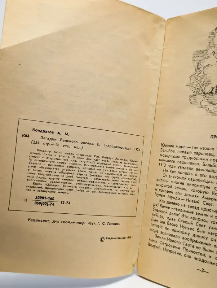 Загадки великого океана