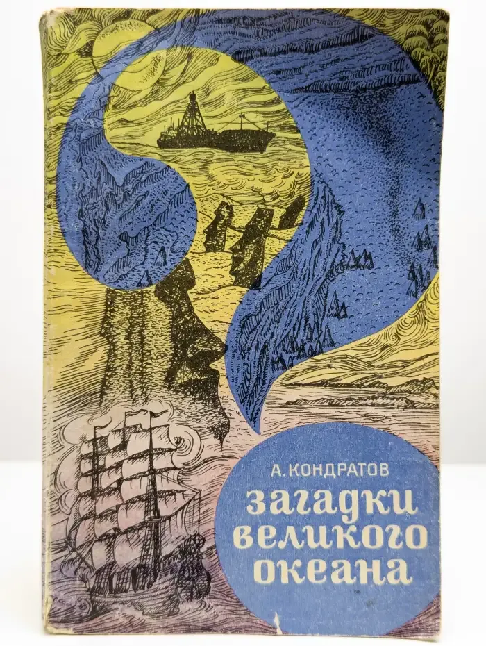 Загадки великого океана