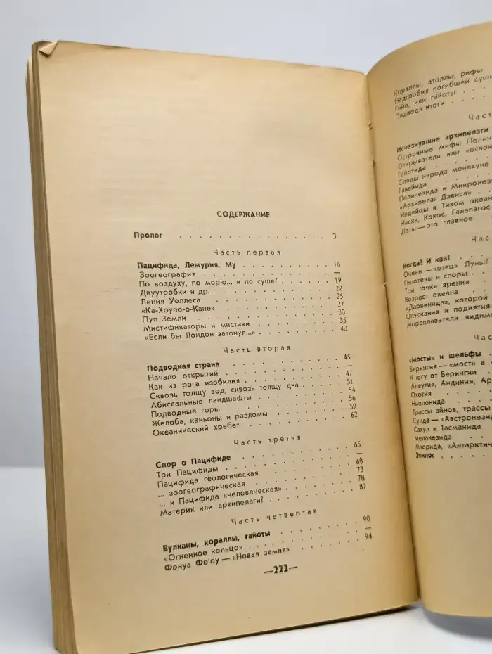 Загадки великого океана