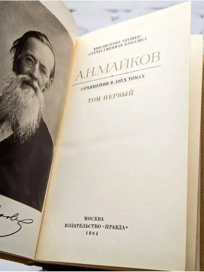 А. Н. Майков. Сочинения в 4 томах. Том 1