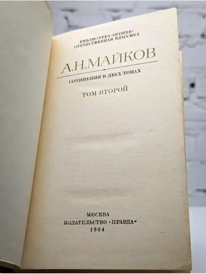 А. Н. Майков. Сочинения в 2 томах. Том 2