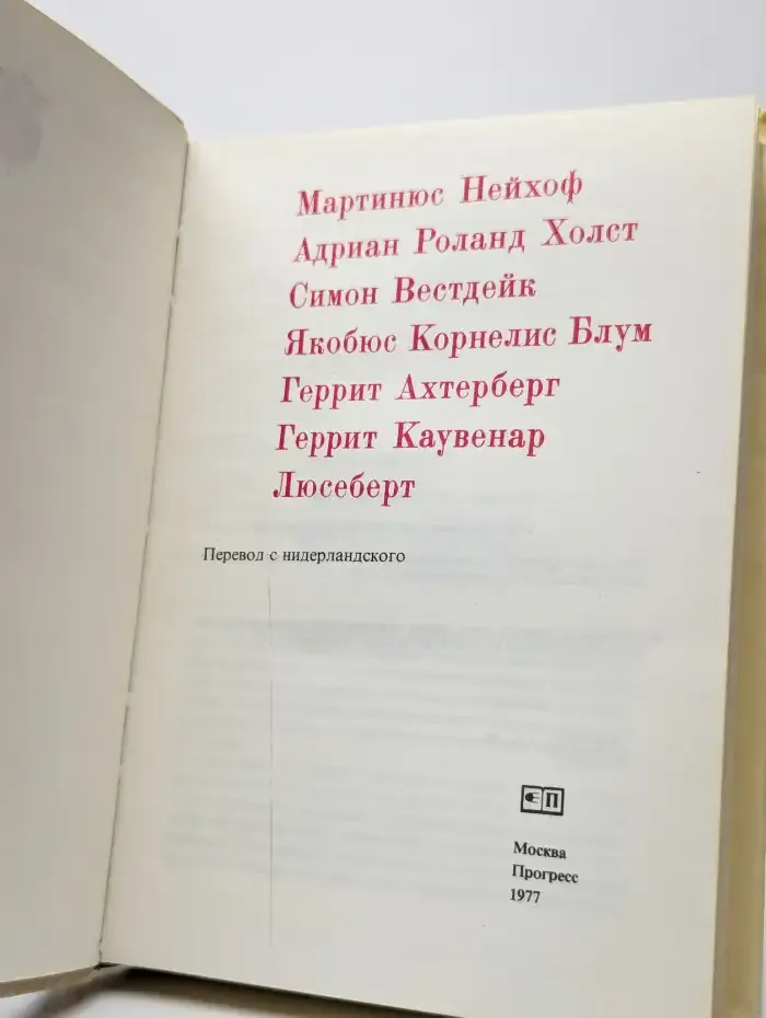 Из современной нидерландской поэзии