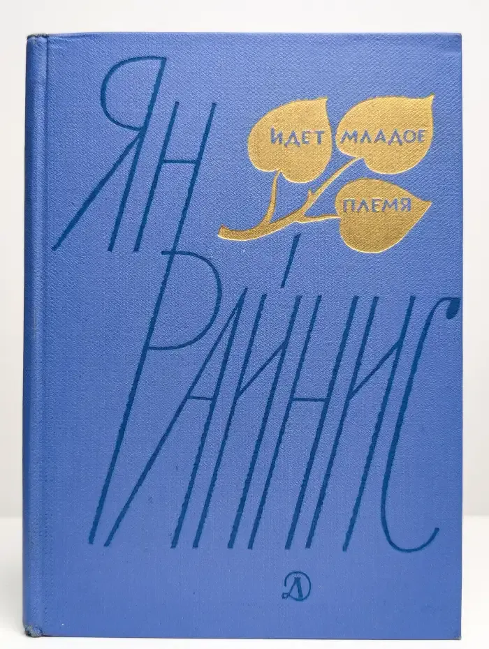 Идет младое племя