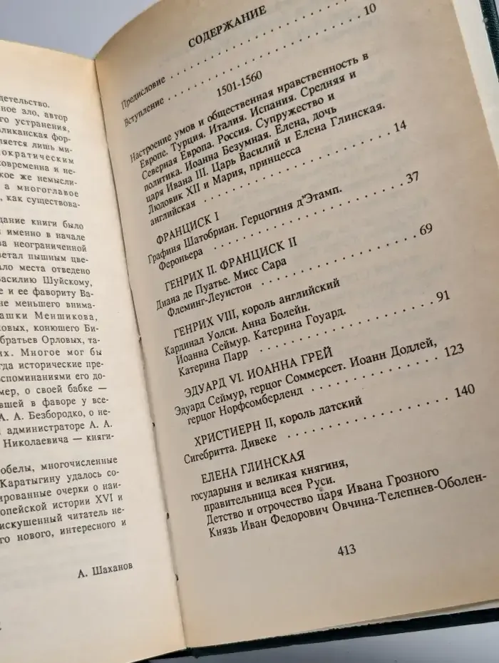 Временщики и фаворитки XVI, XVII, XVIII столетий. Книга 1