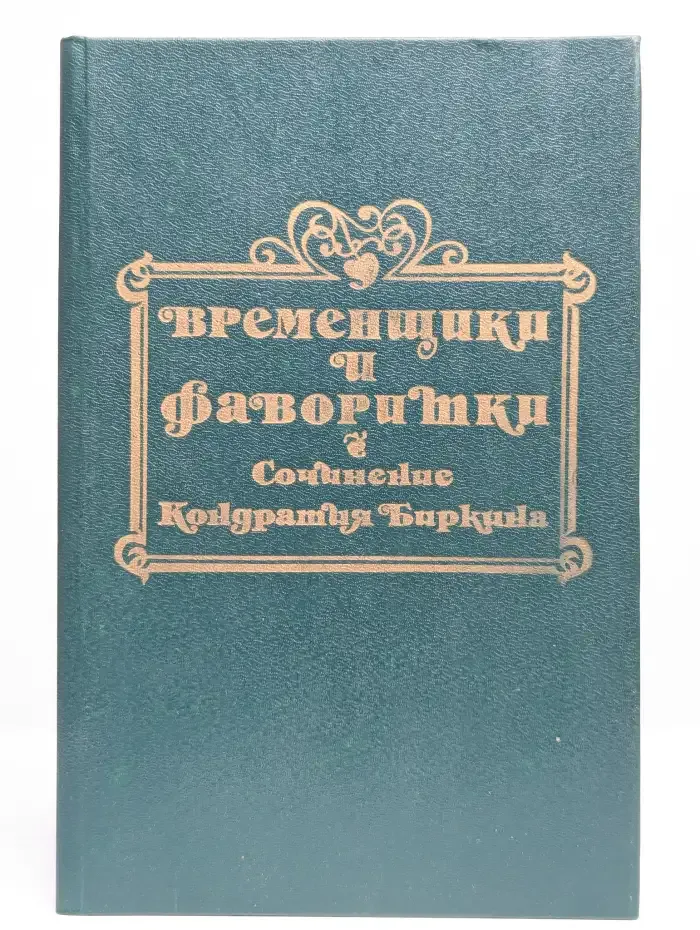 Временщики и фаворитки XVI, XVII, XVIII столетий. Книга 1