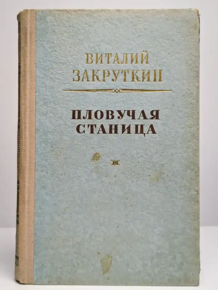 Плавучая станица