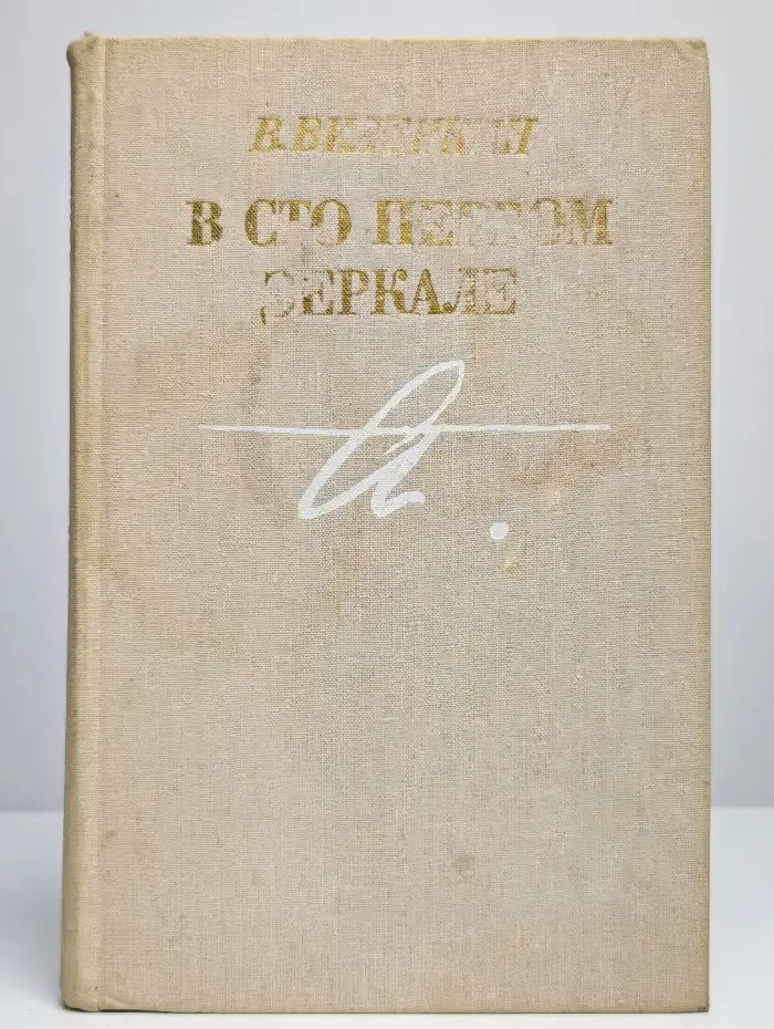 В сто первом зеркале