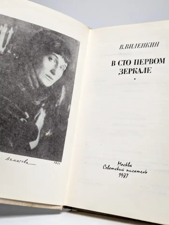 В сто первом зеркале