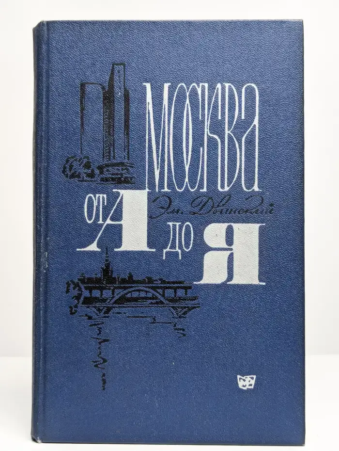 Москва от А до Я