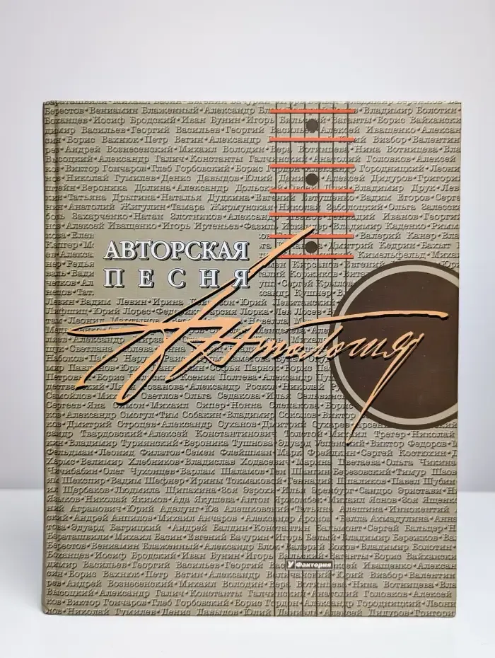 Авторская песня. Антология