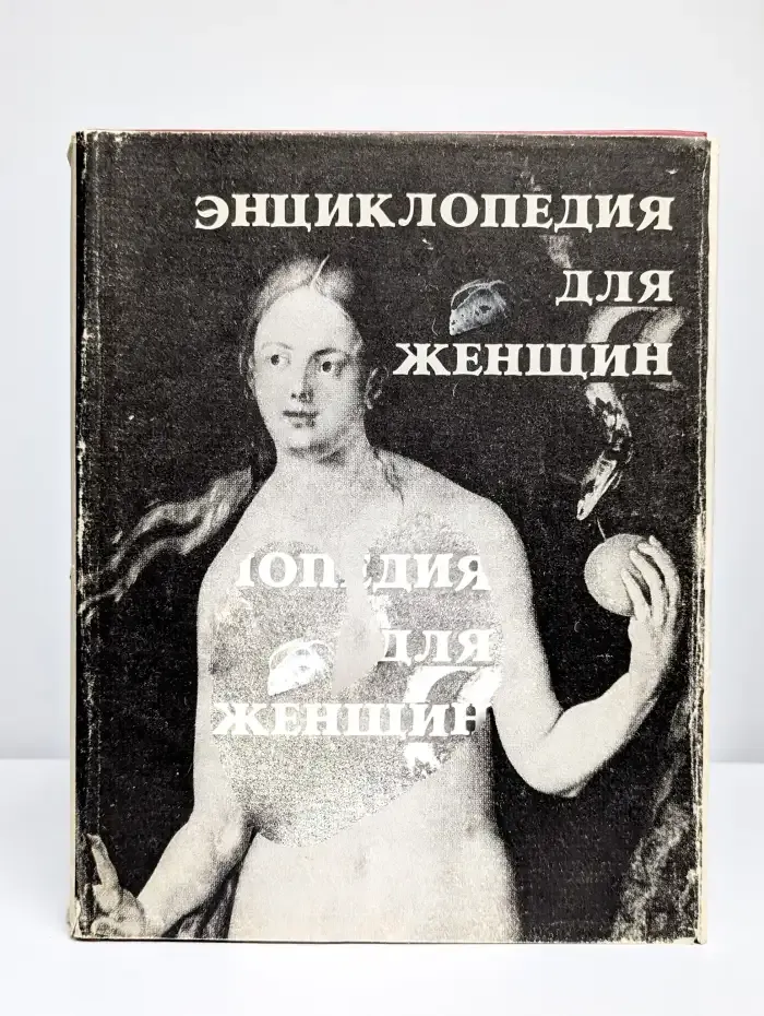 Энциклопедия для женщин