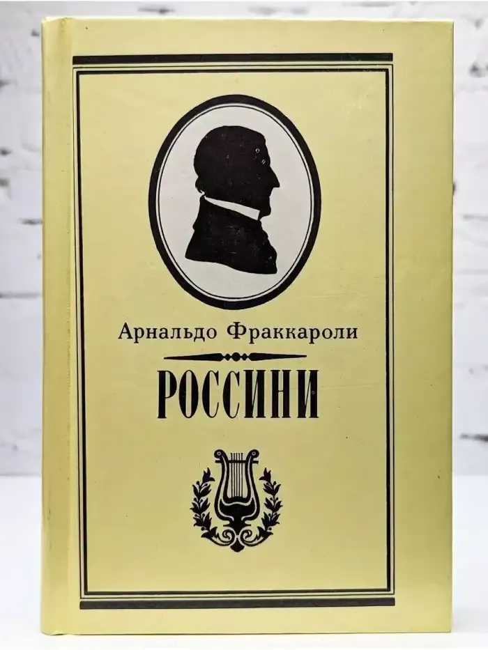 Россини
