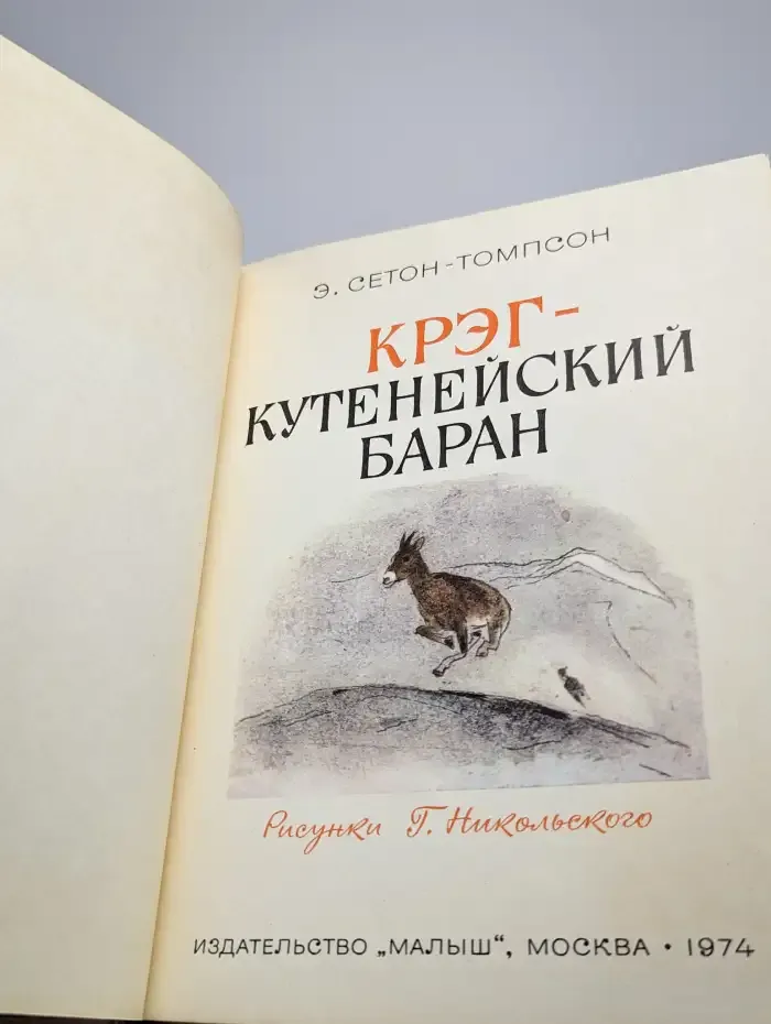Крэг - кутенейский баран