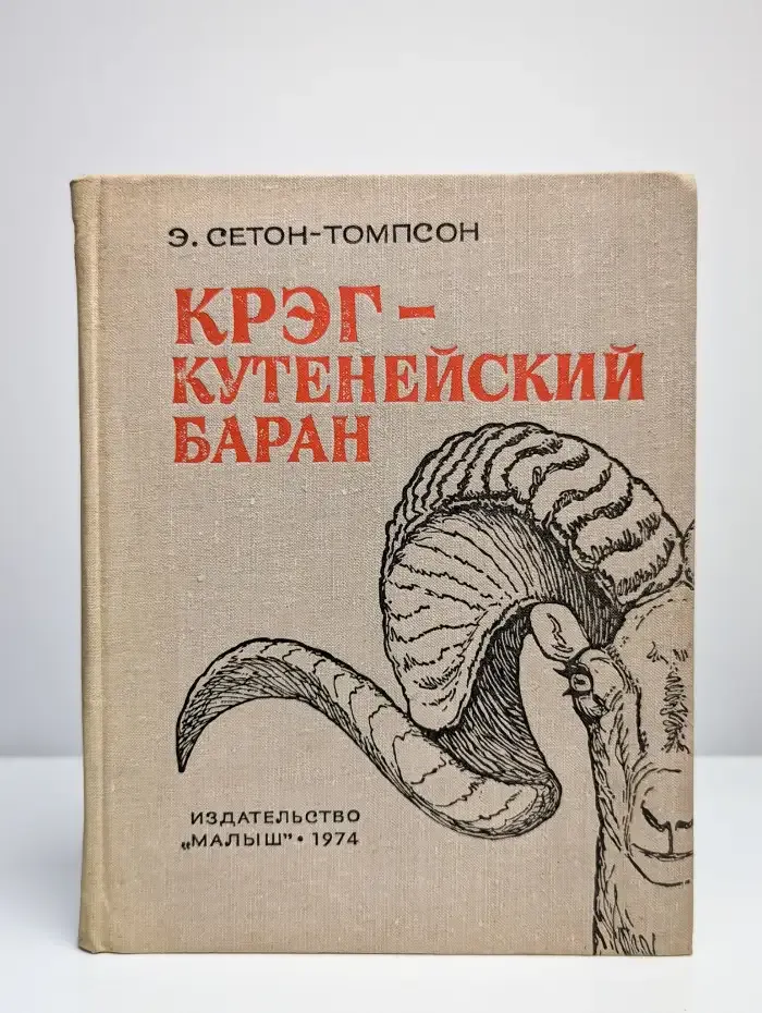 Крэг - кутенейский баран