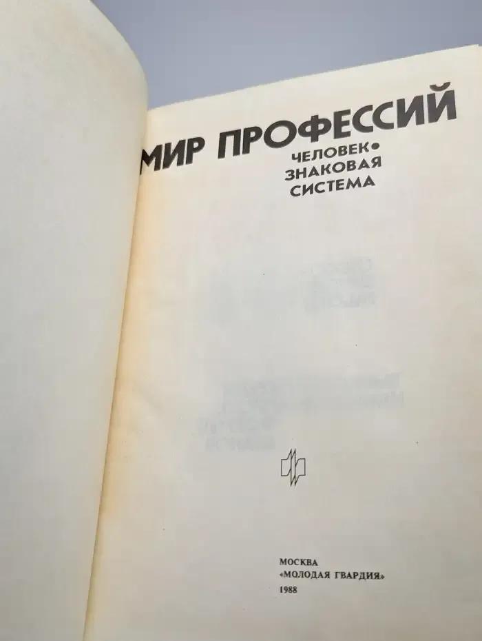 Мир профессий. Человек - знаковая система