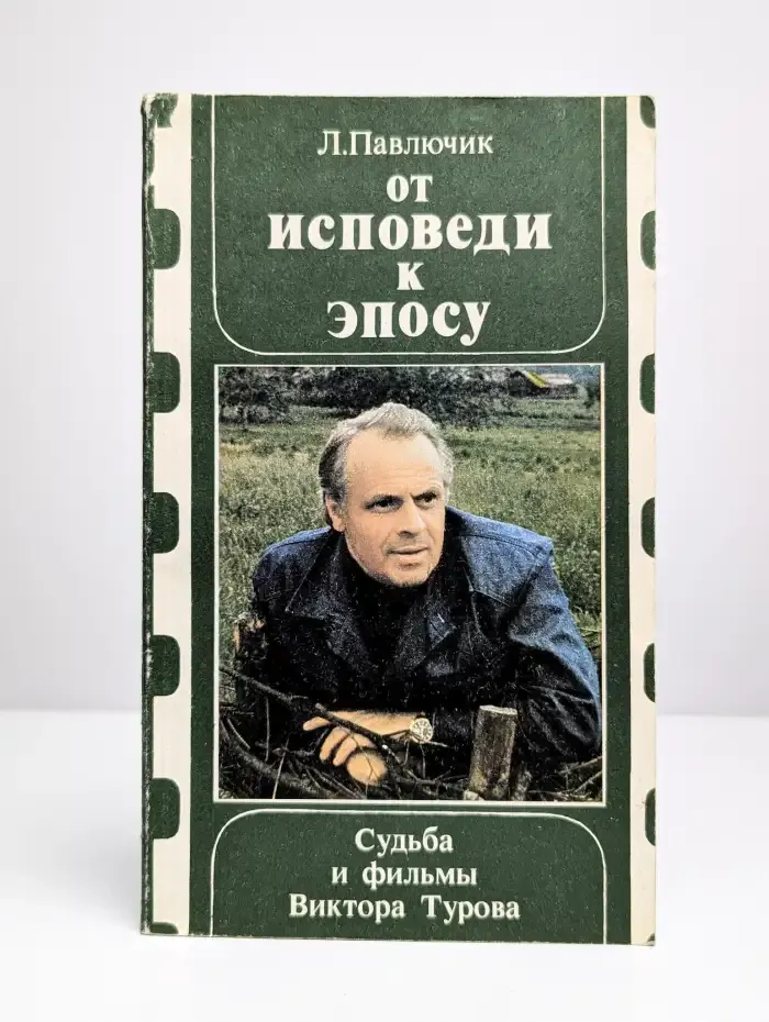 От исповеди к эпосу. Судьба и фильмы Владимира Турова