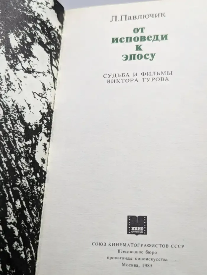 От исповеди к эпосу. Судьба и фильмы Владимира Турова