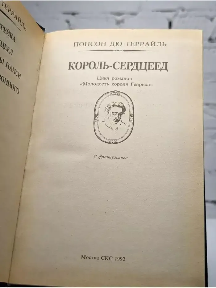 Король-сердцеед. Приключения Червонного валета
