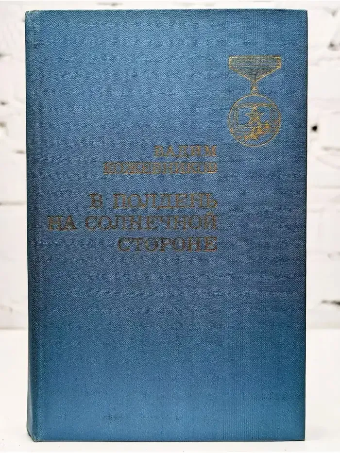 На солнечной стороне планеты