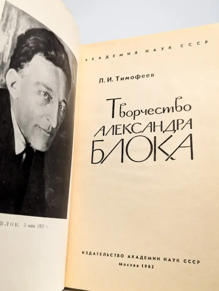 Творчество Александра Блока