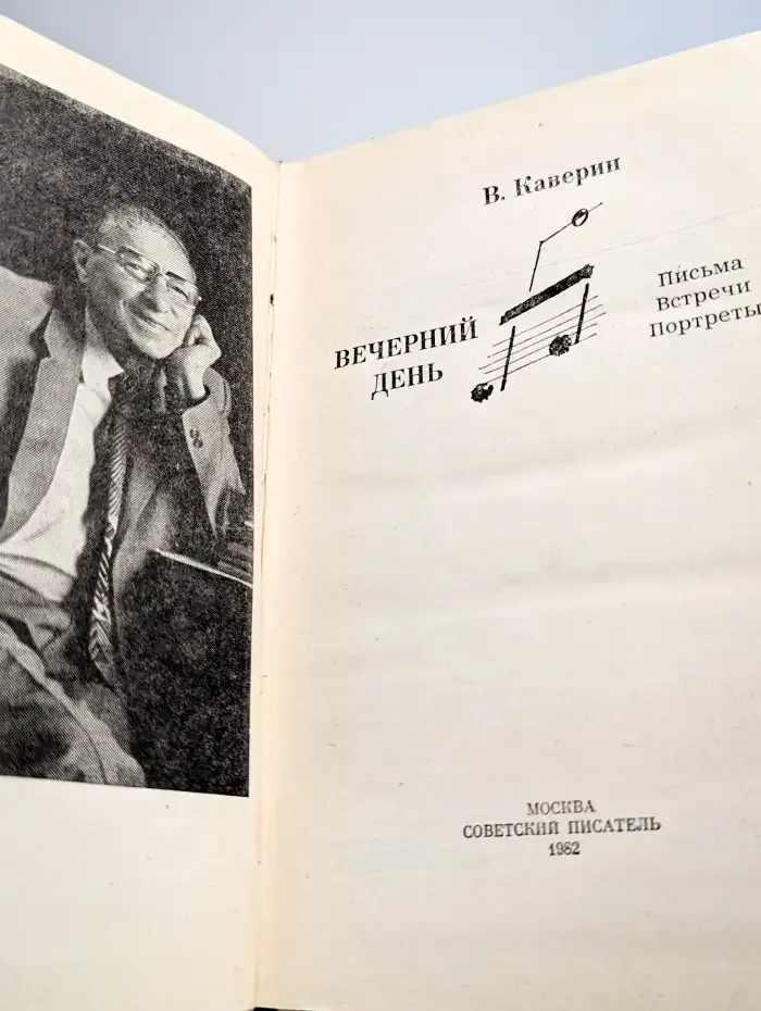 Вечерний день