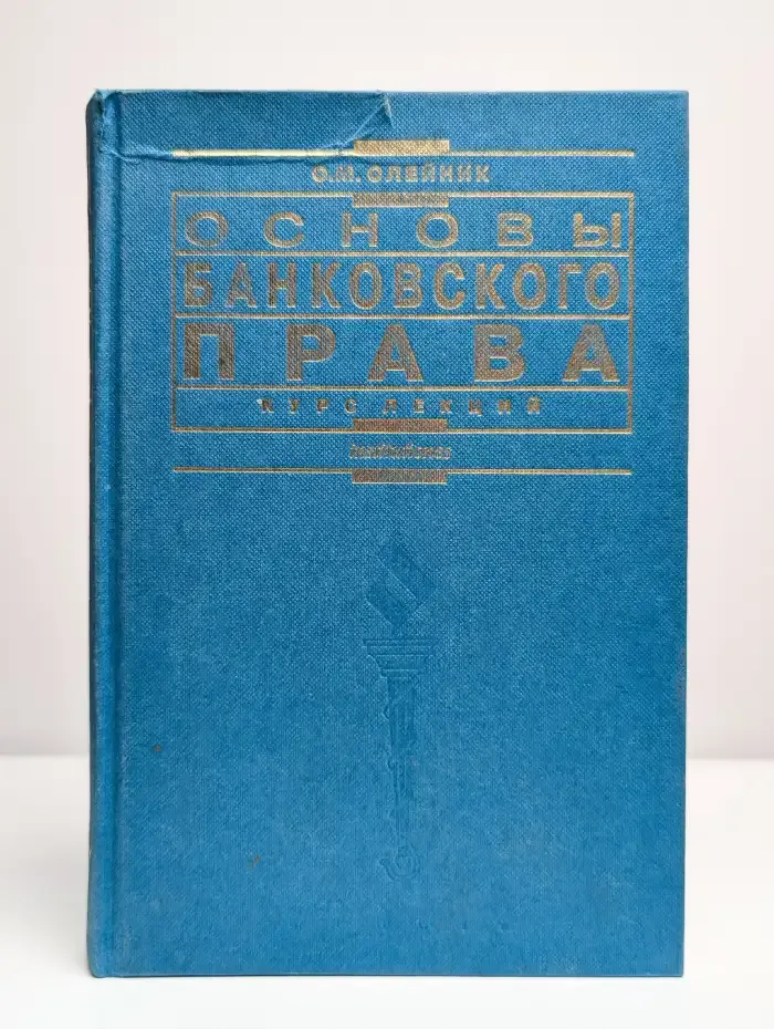 Основы банковского права. Курс лекций