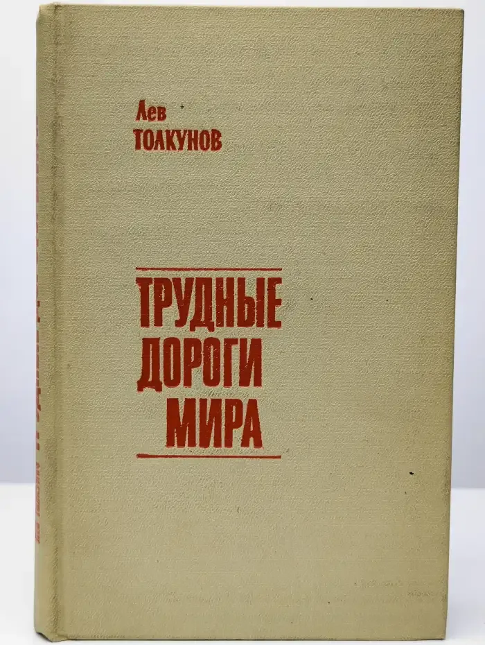Трудные дороги мира