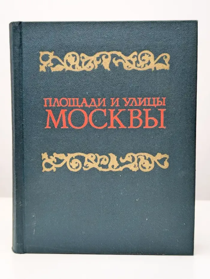 Площади и улицы Москвы