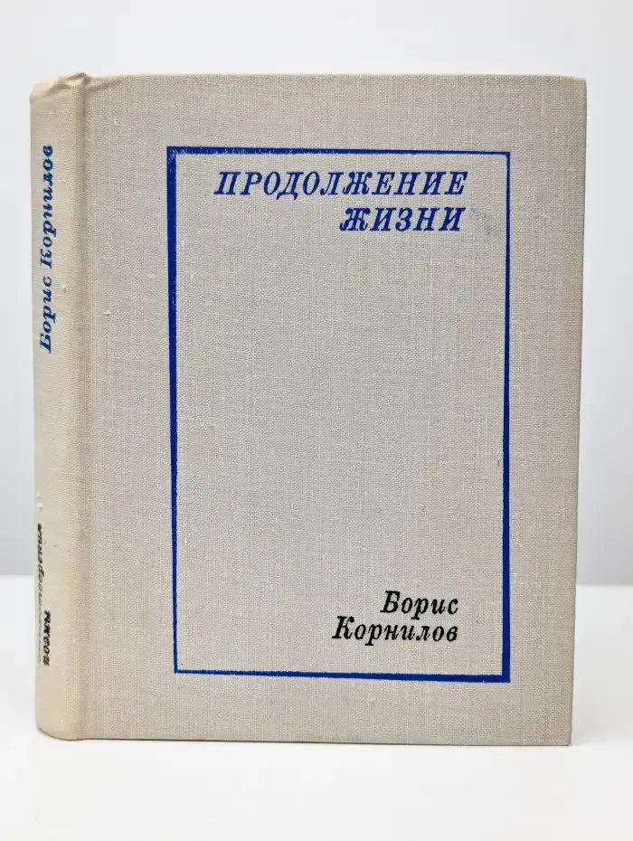 Продолжение жизни