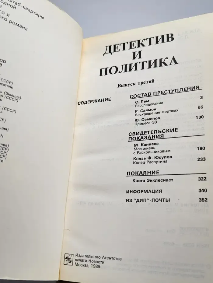 Детектив и политика. 1989. Выпуск 3