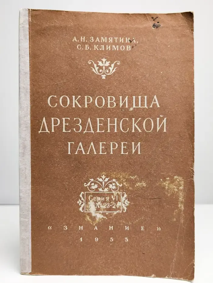 Сокровища Дрезденской галереи. Серия VI. №23-24