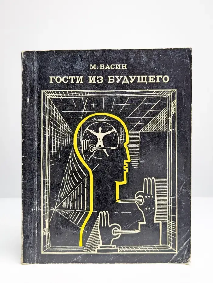 Гости из будущего