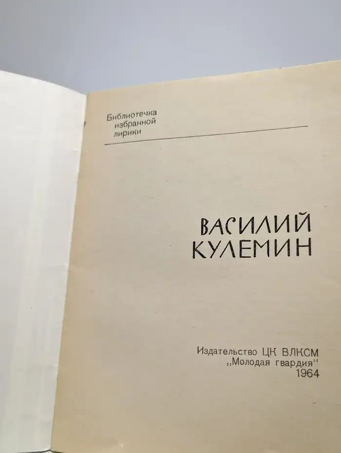 Василий Кулемин. Избранная лирика