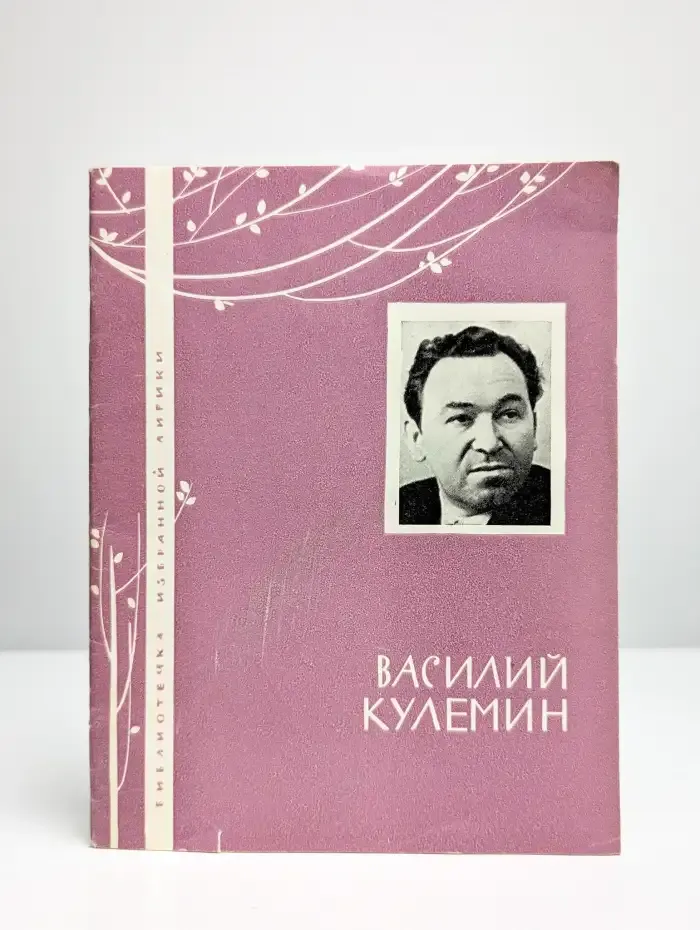 Василий Кулемин. Избранная лирика