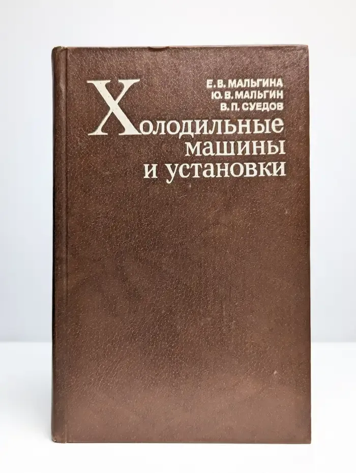 Холодильные машины и установки