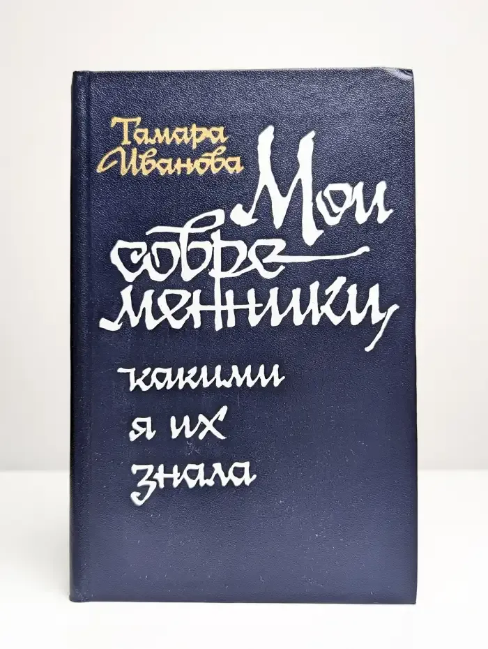 Мои современники, какими я их знала