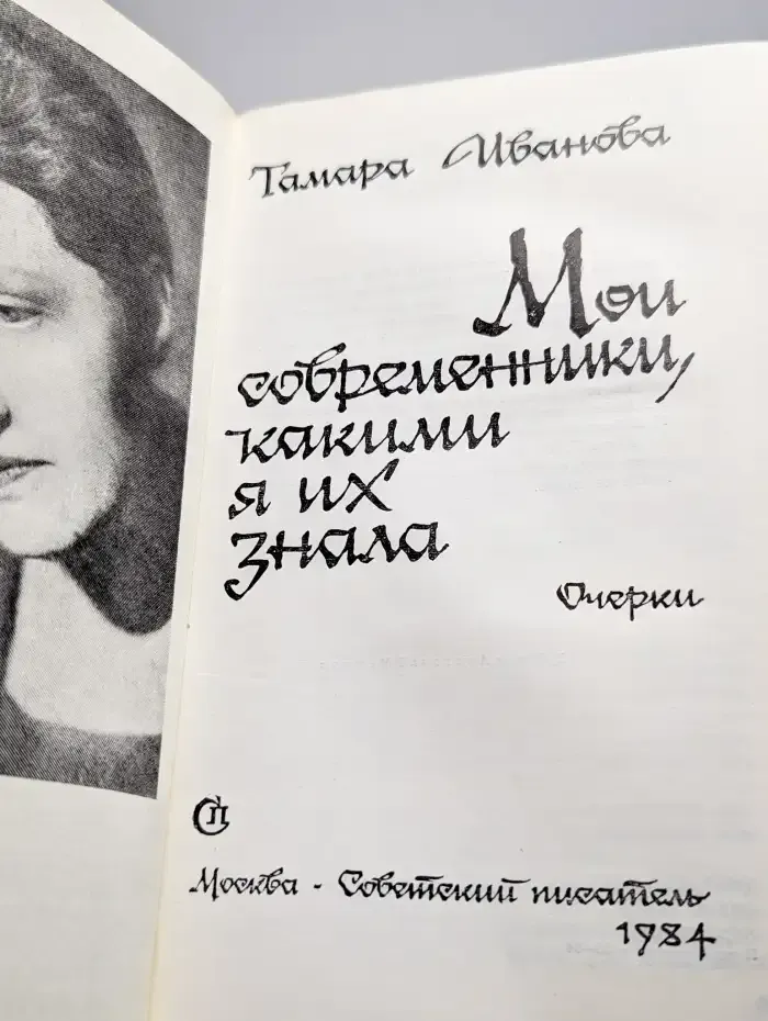 Мои современники, какими я их знала