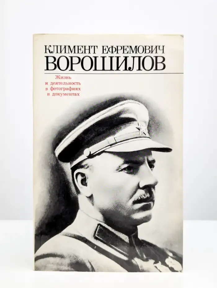 Климент Ефремович Ворошилов. Жизнь и деятельность