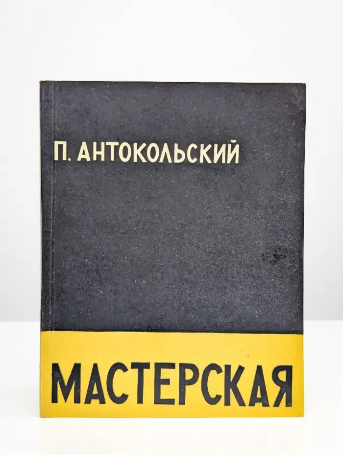 Мастерская