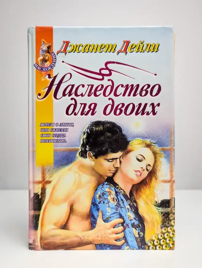 Наследство для двоих
