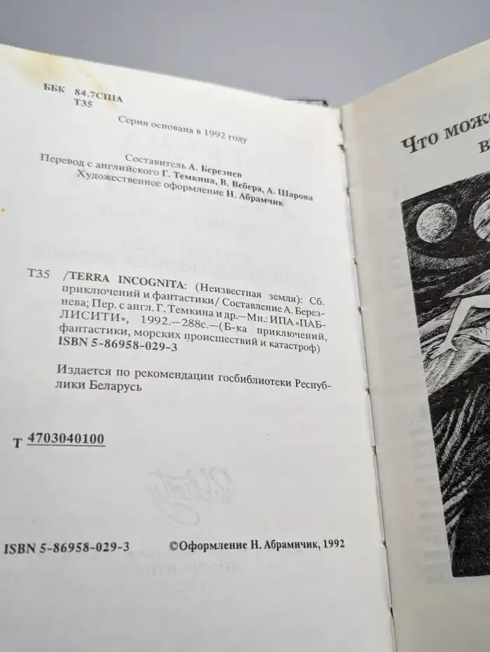 Terra Incognita. Неизвестная Земля