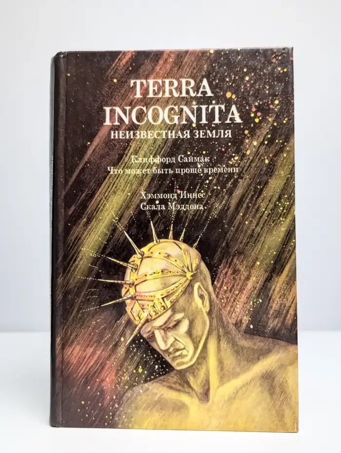 Terra Incognita. Неизвестная Земля