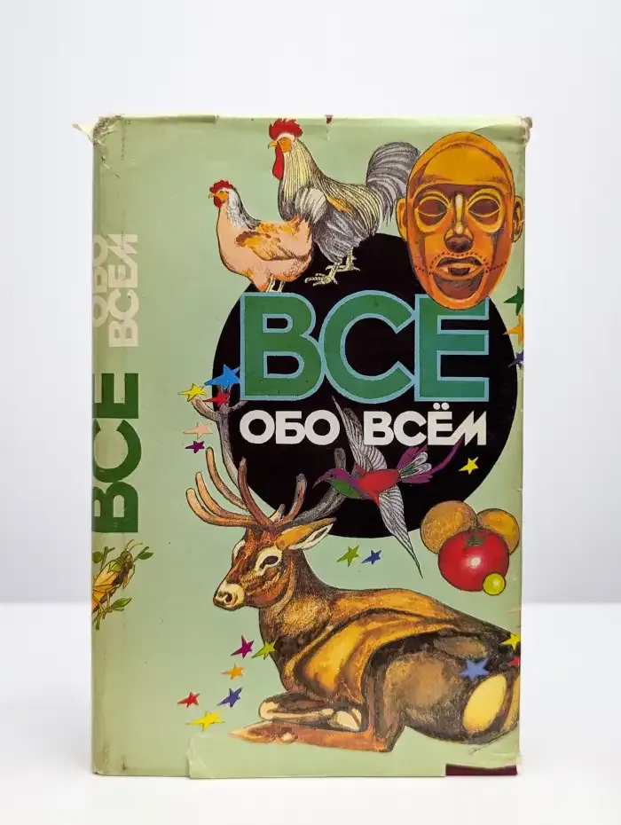 Все обо всем. Популярная энциклопедия для детей