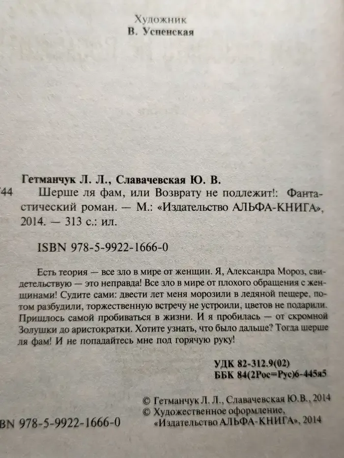Шерше ля фам, или Возврату не подлежит