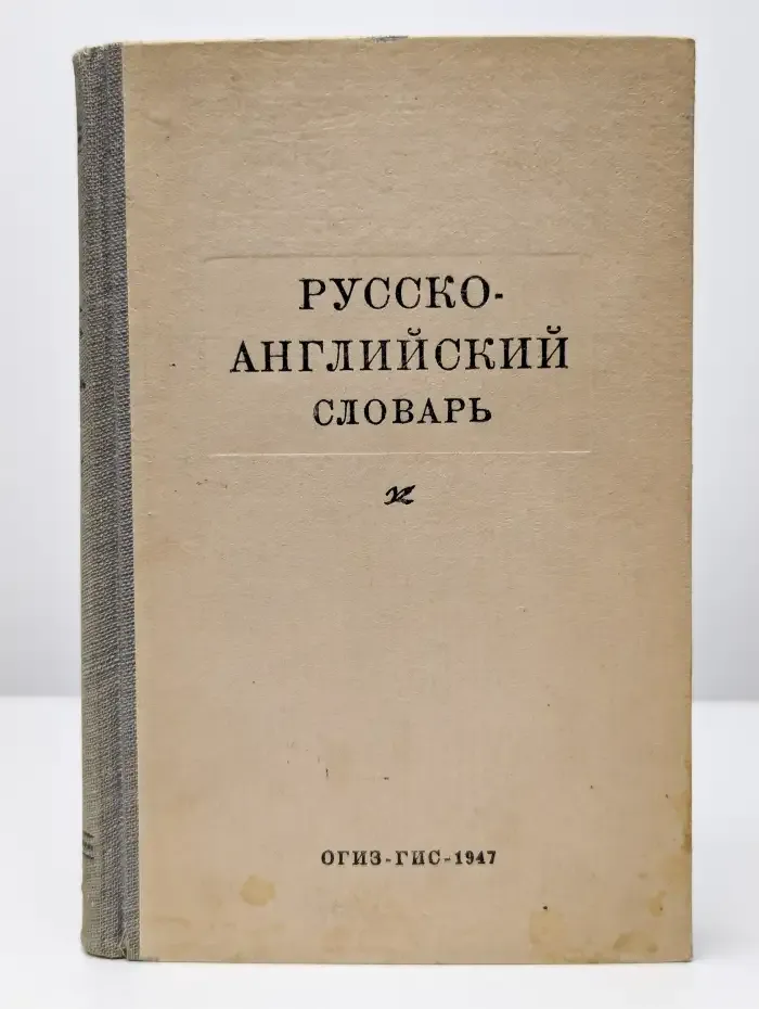 Русско-английский словарь